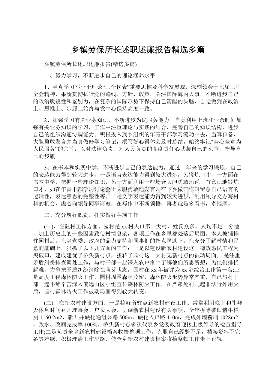 乡镇劳保所长述职述廉报告精选多篇.docx