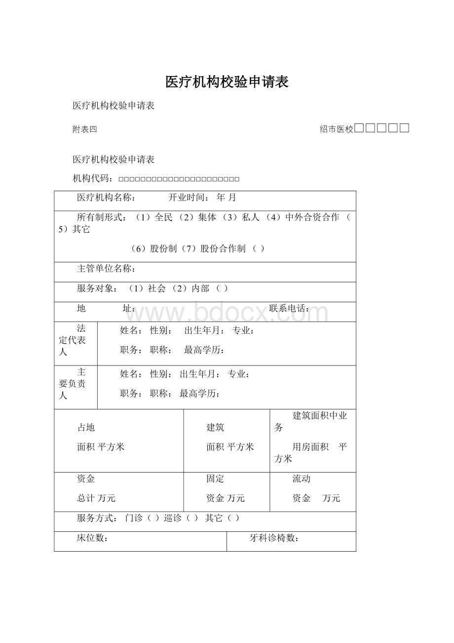 医疗机构校验申请表Word文件下载.docx