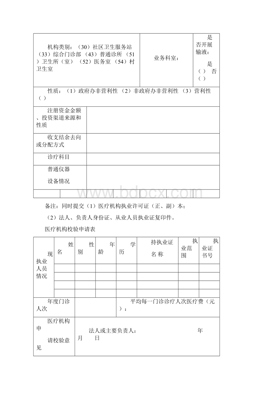 医疗机构校验申请表Word文件下载.docx_第2页