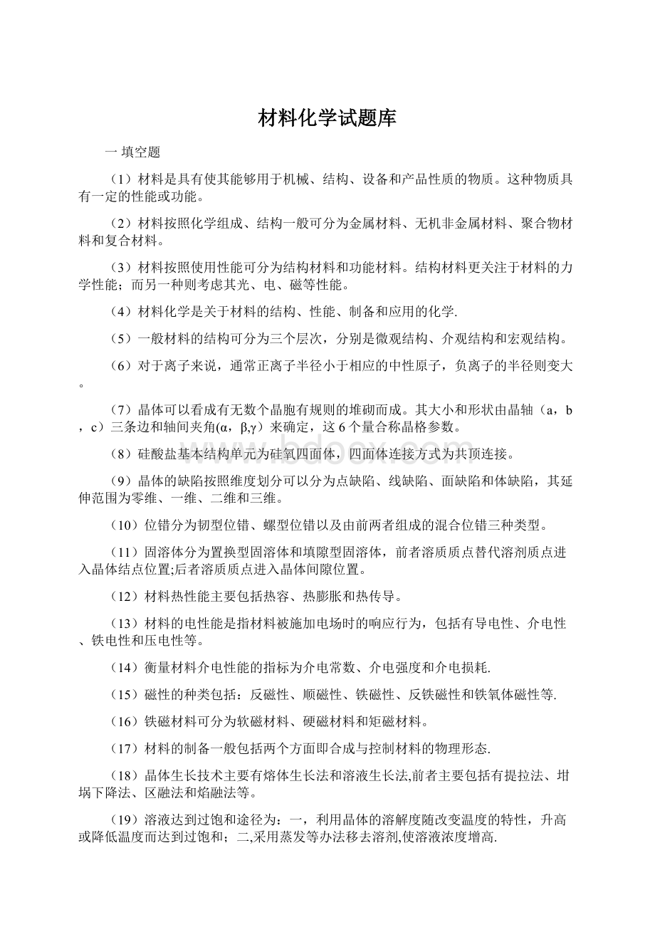 材料化学试题库Word文档下载推荐.docx_第1页