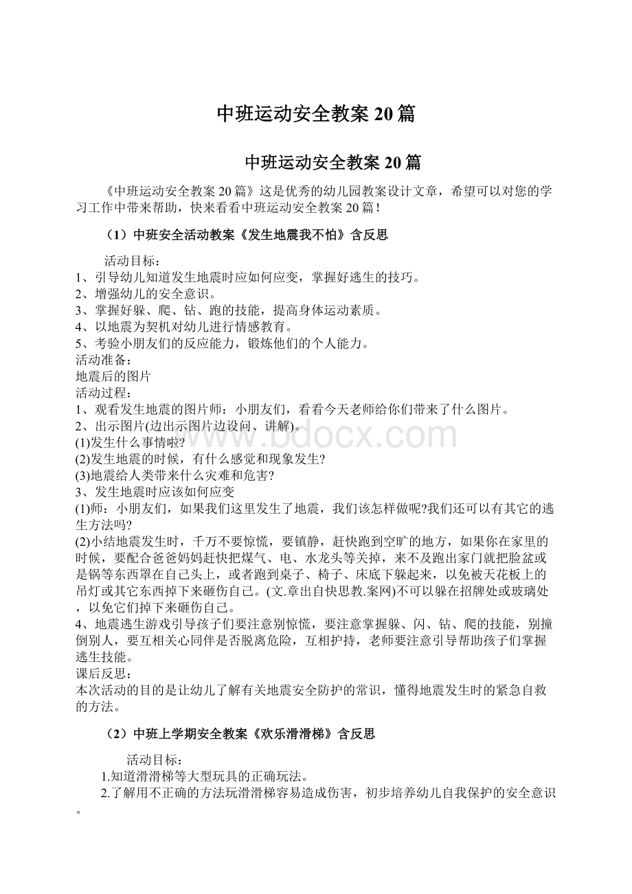 中班运动安全教案20篇.docx_第1页