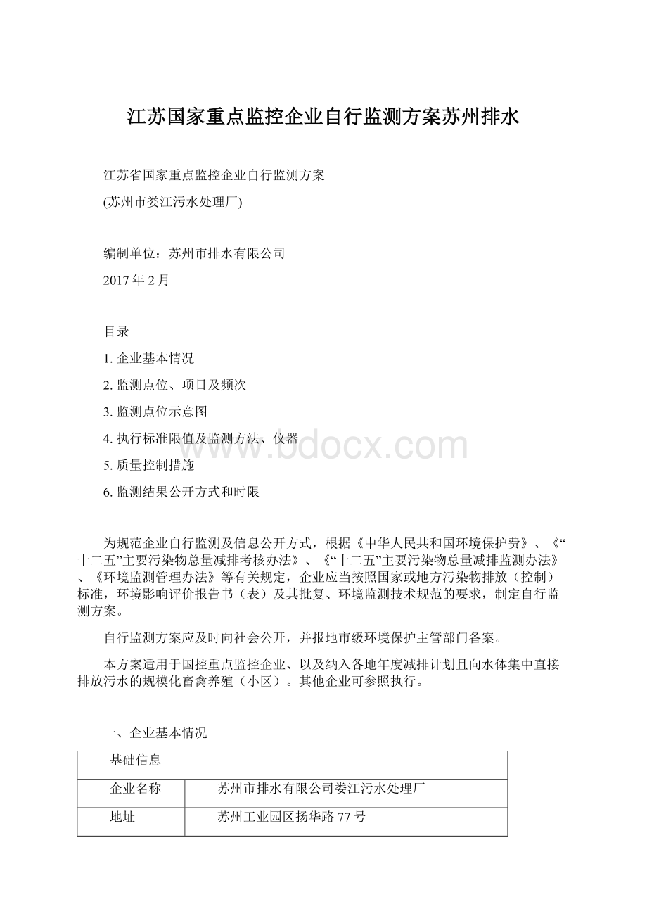 江苏国家重点监控企业自行监测方案苏州排水.docx_第1页