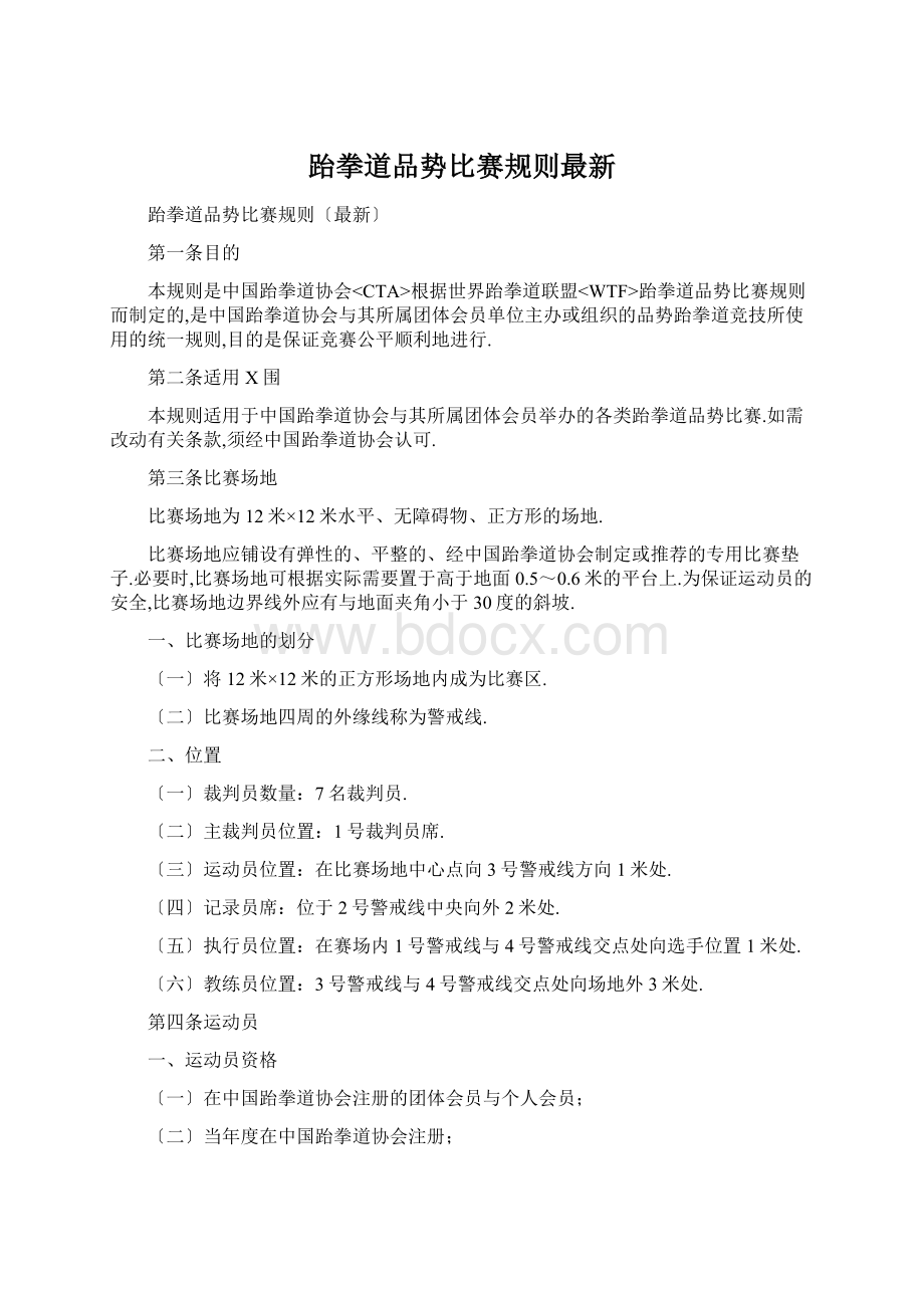 跆拳道品势比赛规则最新Word文档格式.docx_第1页