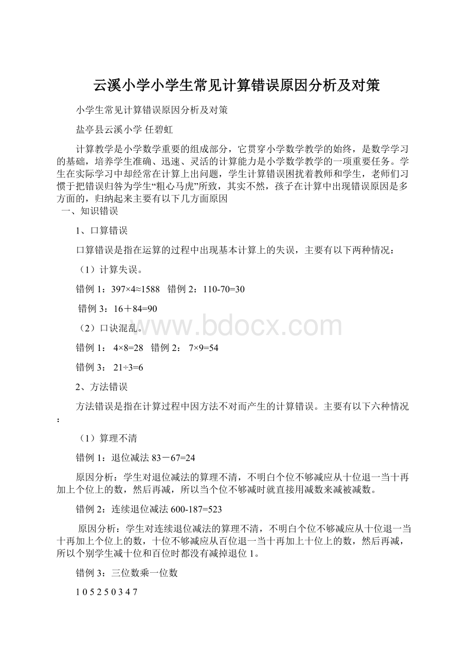 云溪小学小学生常见计算错误原因分析及对策.docx