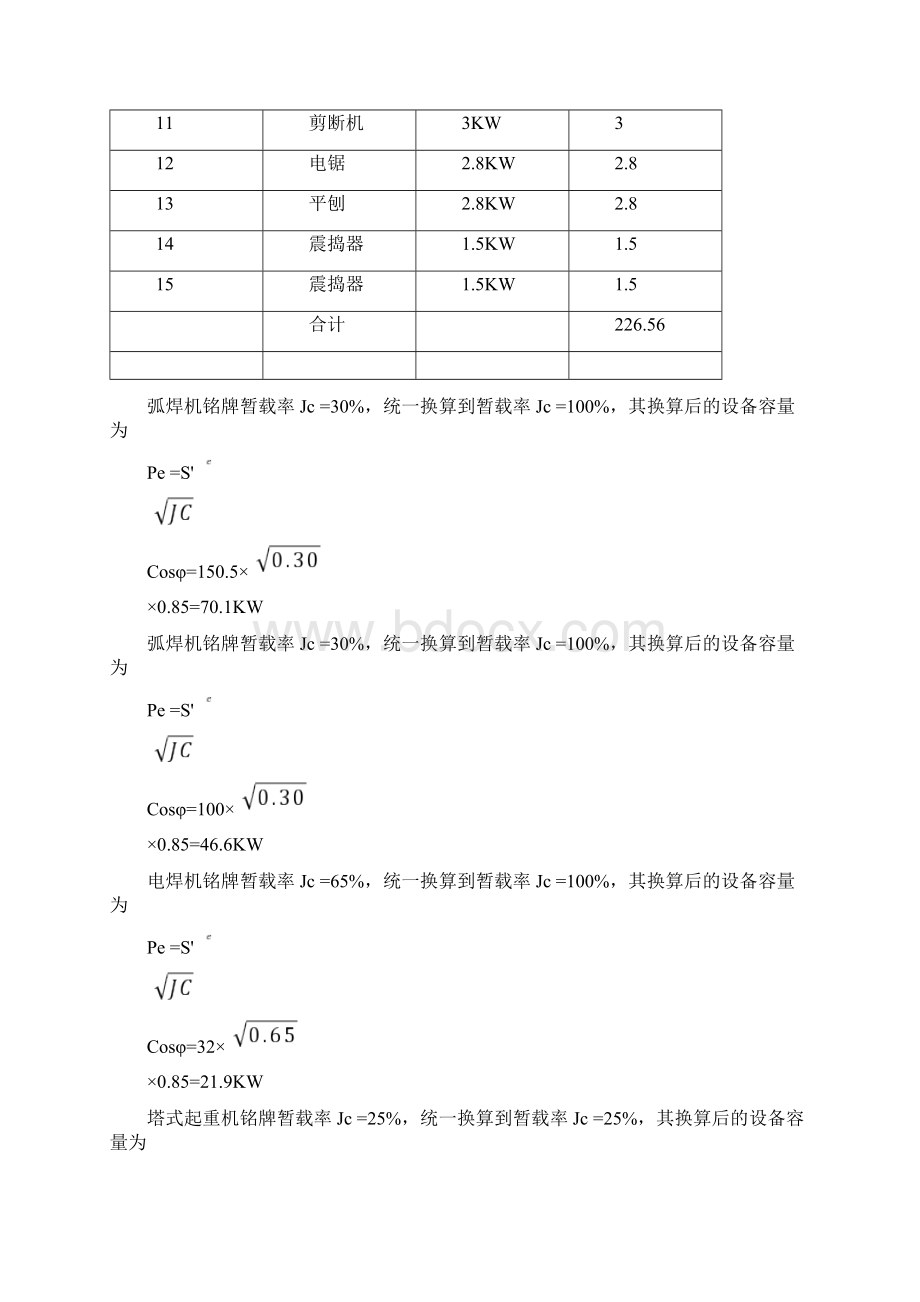 施工临时用电施工组织设计Word文件下载.docx_第3页