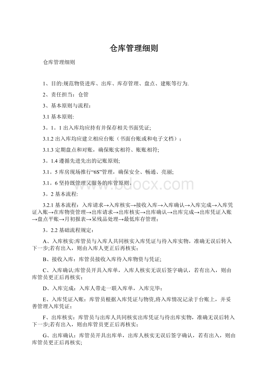 仓库管理细则.docx_第1页