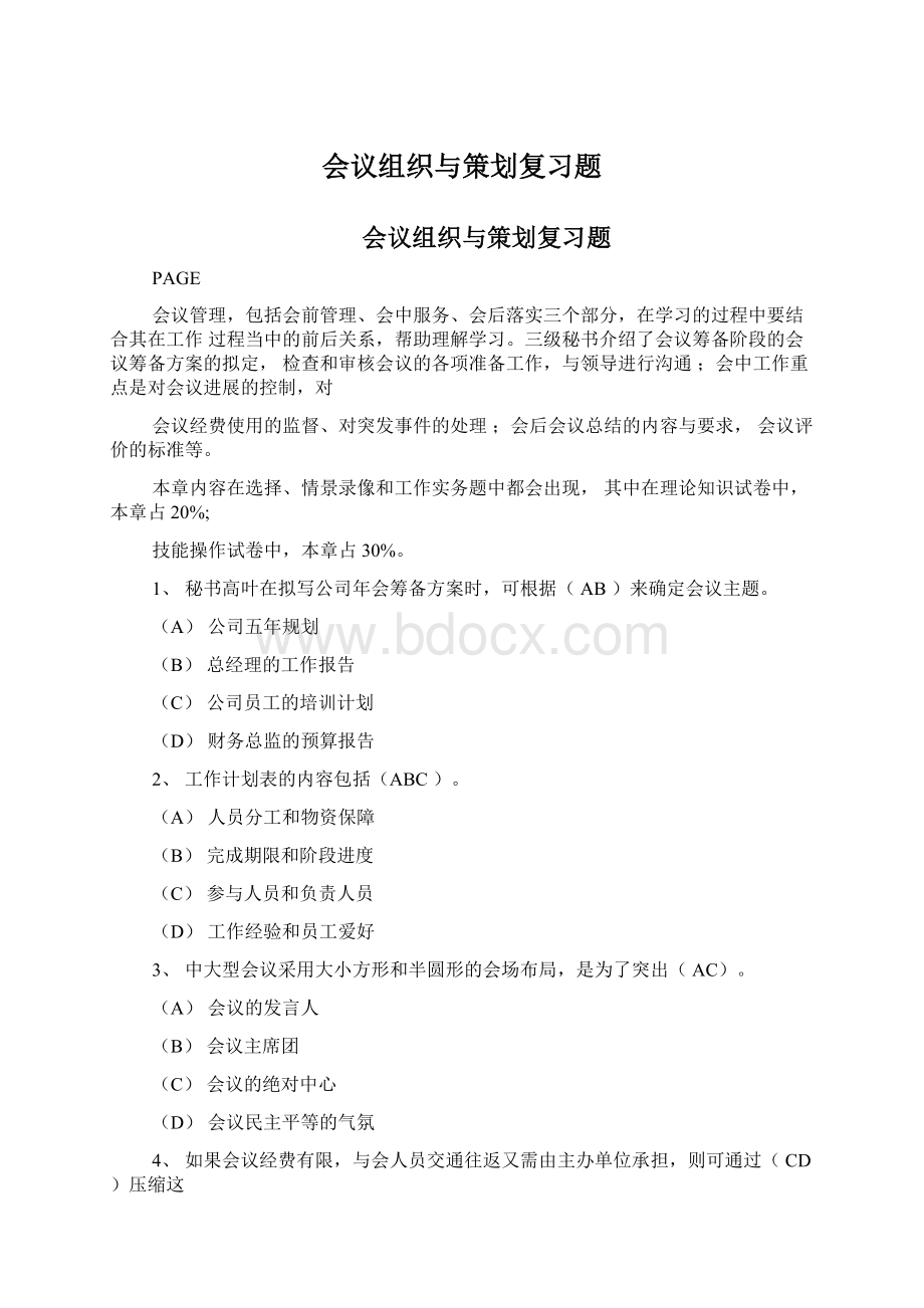 会议组织与策划复习题文档格式.docx