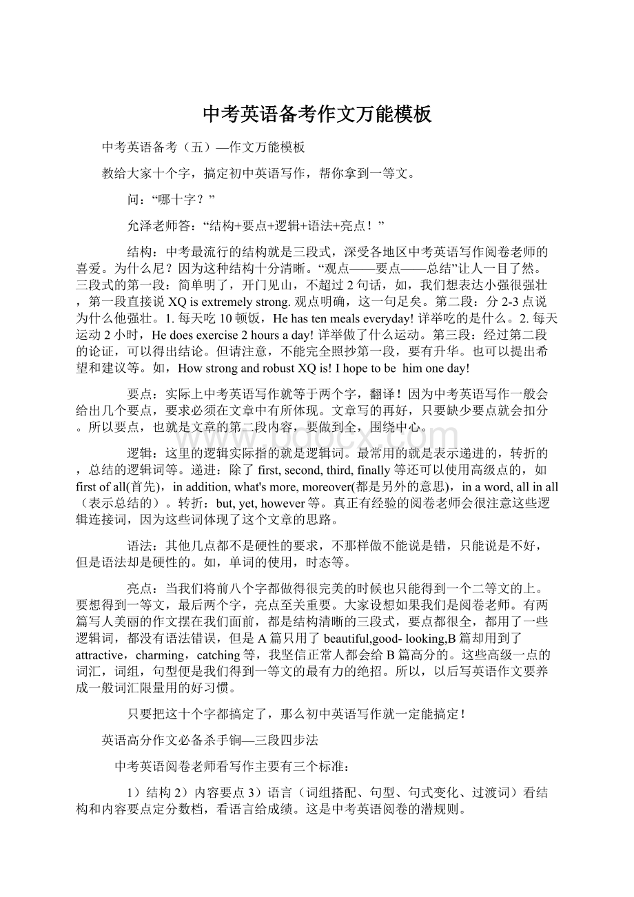 中考英语备考作文万能模板Word格式文档下载.docx