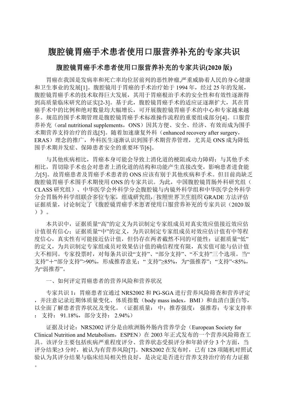 腹腔镜胃癌手术患者使用口服营养补充的专家共识.docx