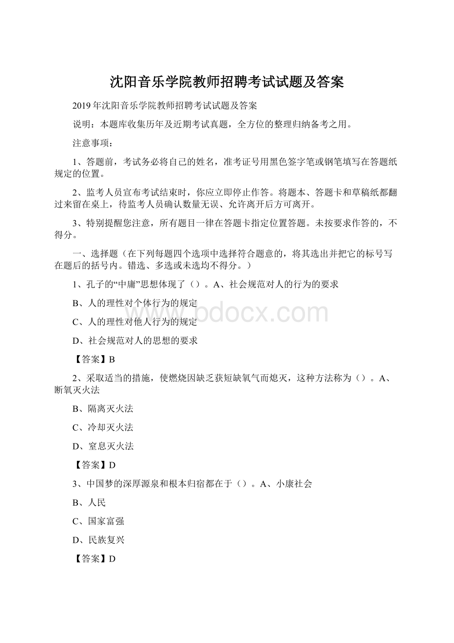 沈阳音乐学院教师招聘考试试题及答案Word文档下载推荐.docx