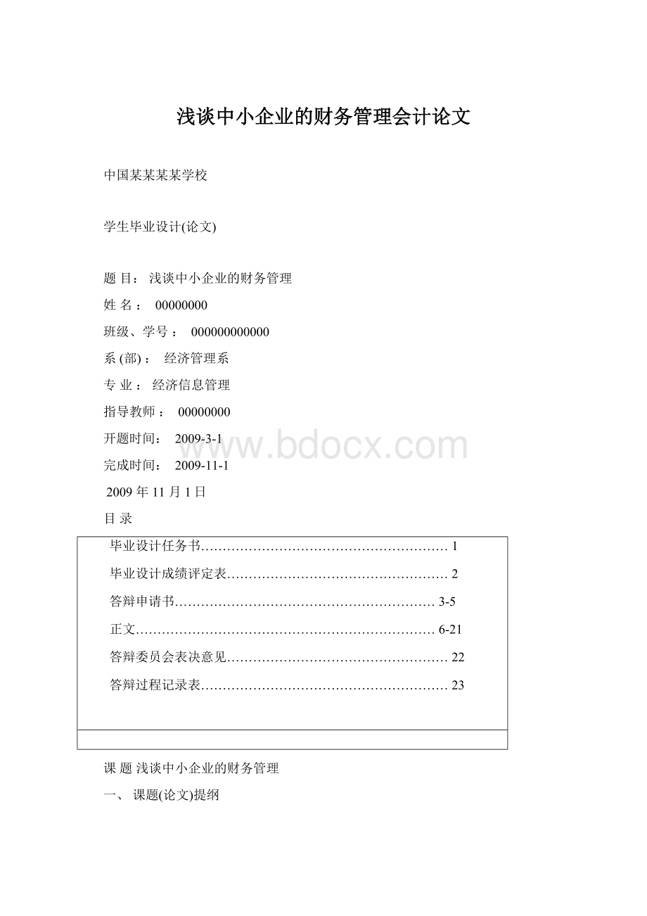 浅谈中小企业的财务管理会计论文.docx