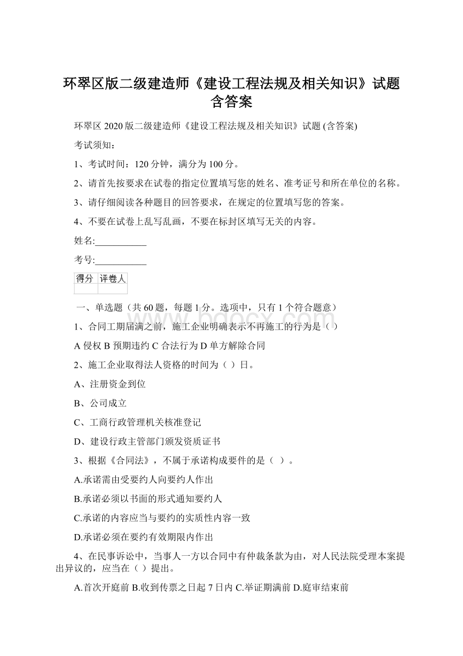 环翠区版二级建造师《建设工程法规及相关知识》试题 含答案Word文档格式.docx_第1页