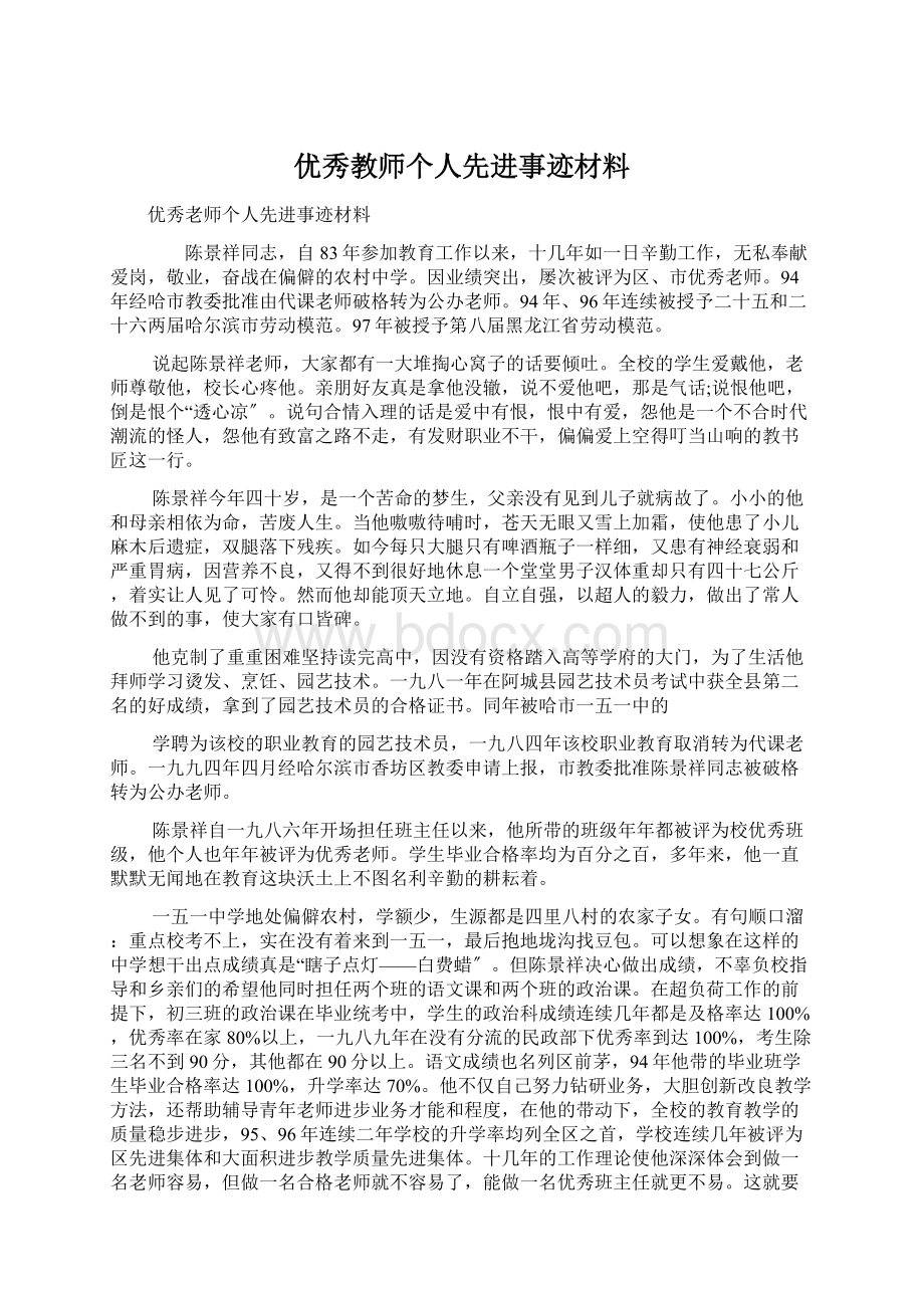 优秀教师个人先进事迹材料.docx