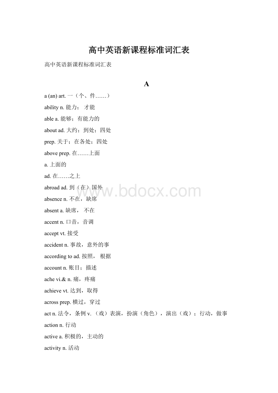 高中英语新课程标准词汇表.docx_第1页