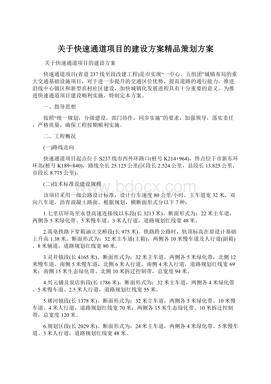 关于快速通道项目的建设方案精品策划方案.docx