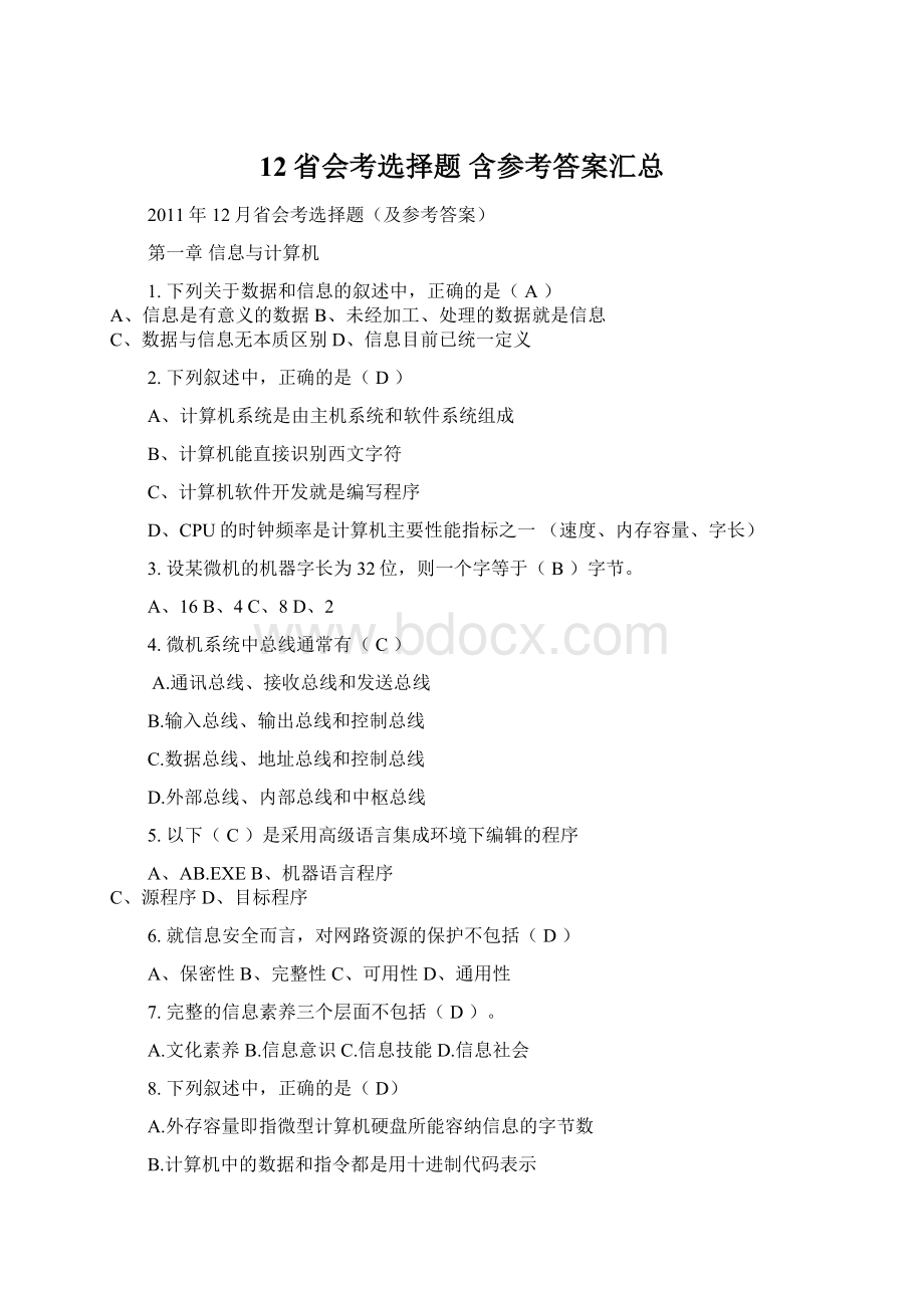 12省会考选择题 含参考答案汇总文档格式.docx