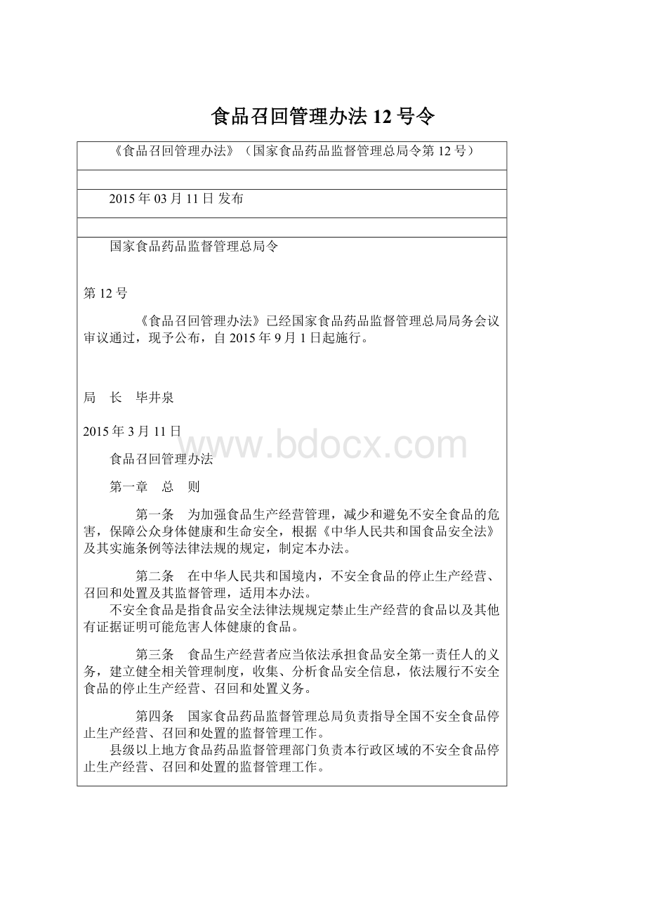 食品召回管理办法12号令Word格式.docx_第1页