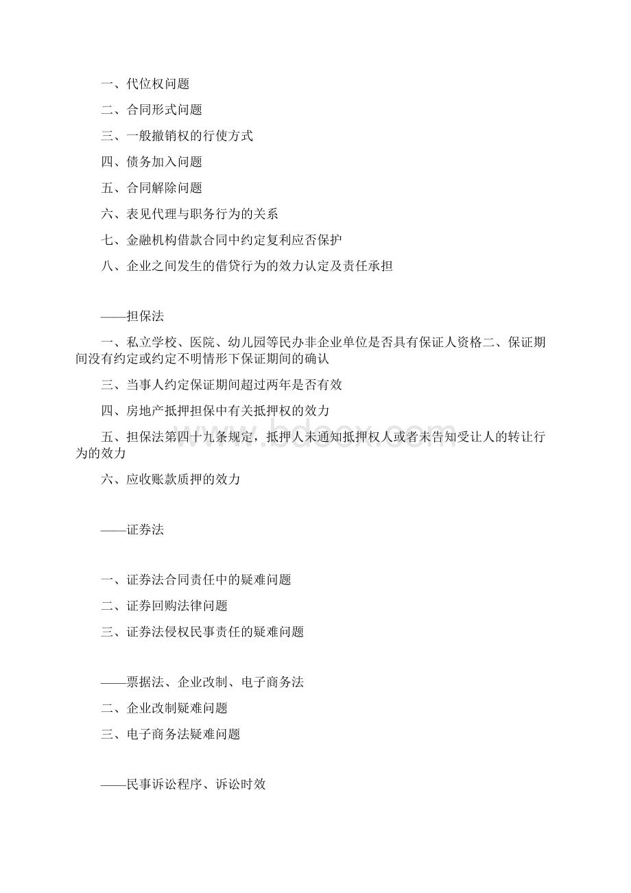 最高院民二庭民商事审判若干疑难问题全系列doc.docx_第2页