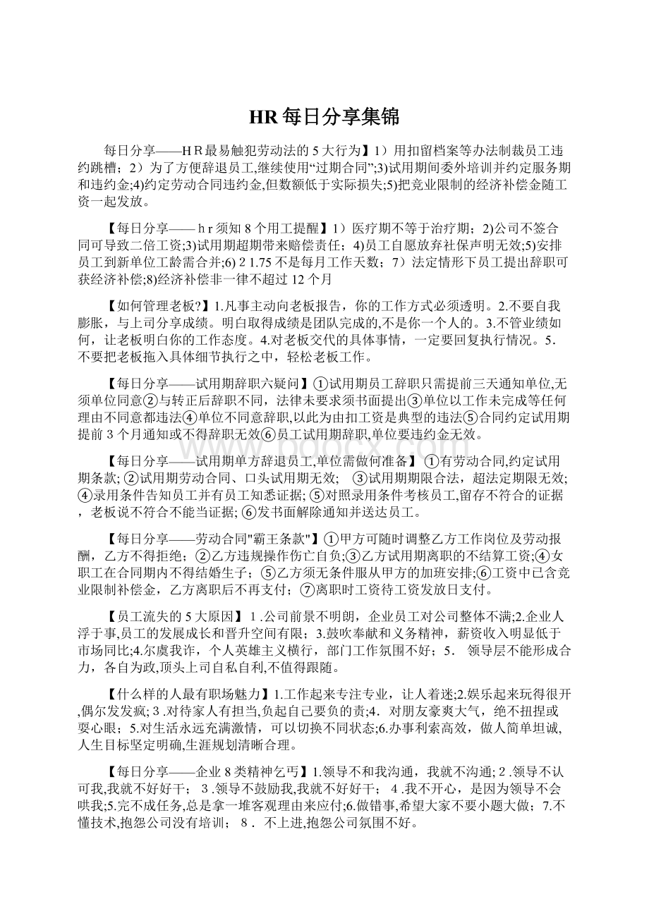 HR每日分享集锦Word文件下载.docx_第1页