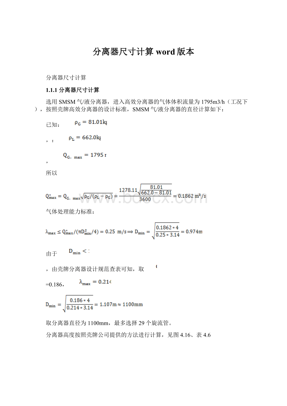 分离器尺寸计算word版本.docx_第1页