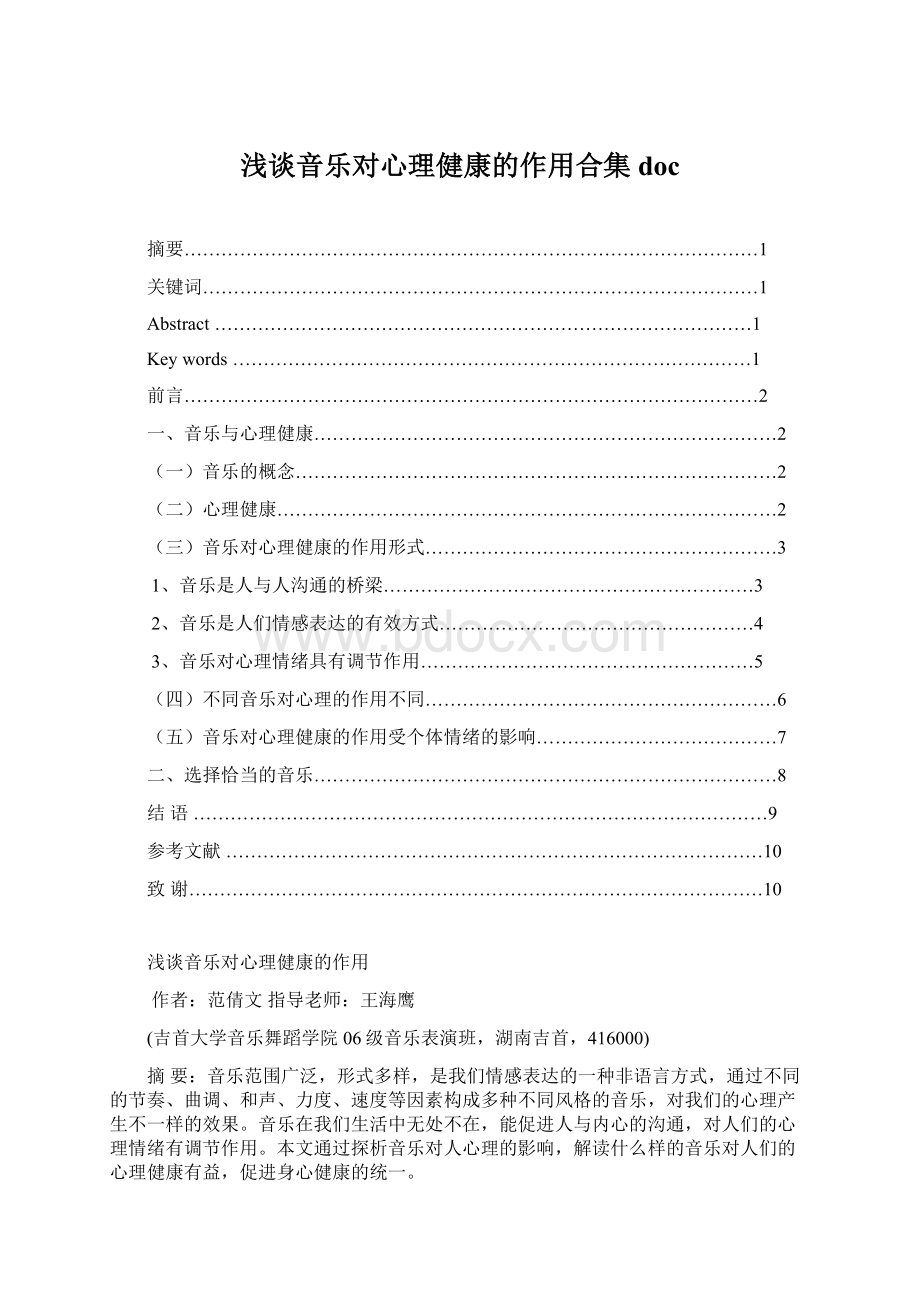 浅谈音乐对心理健康的作用合集doc.docx_第1页