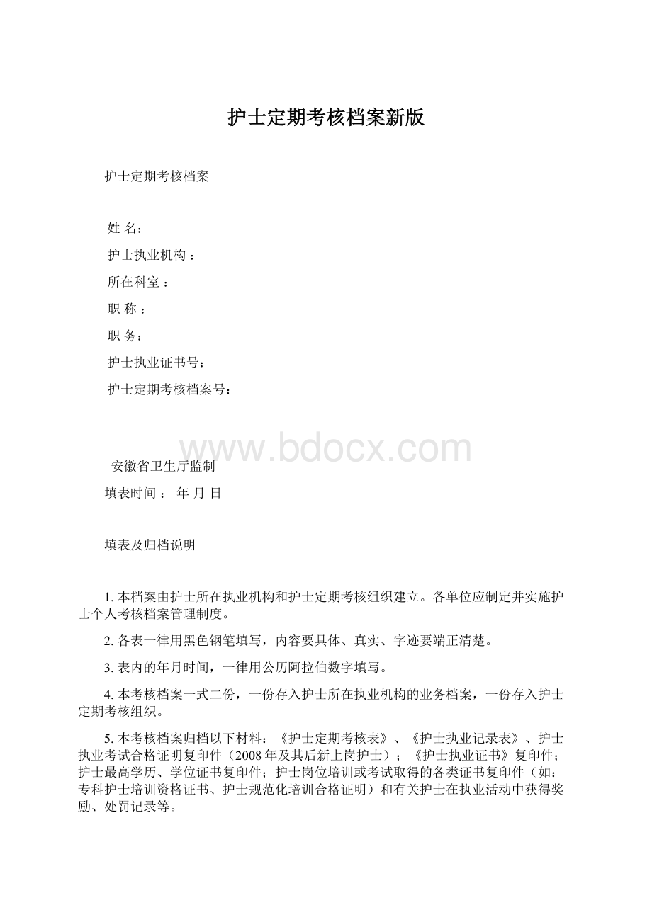 护士定期考核档案新版Word文档下载推荐.docx_第1页