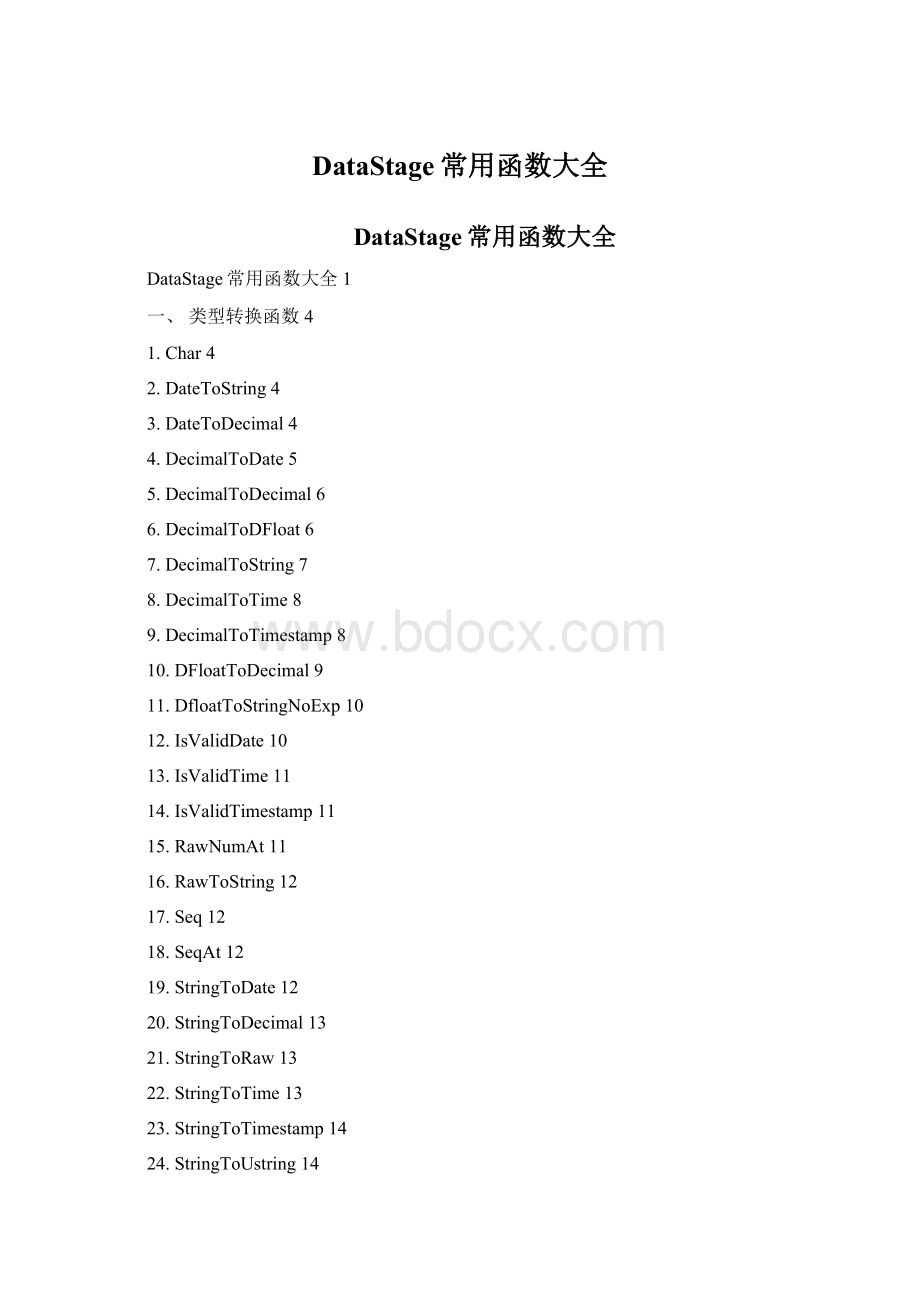 DataStage常用函数大全.docx_第1页