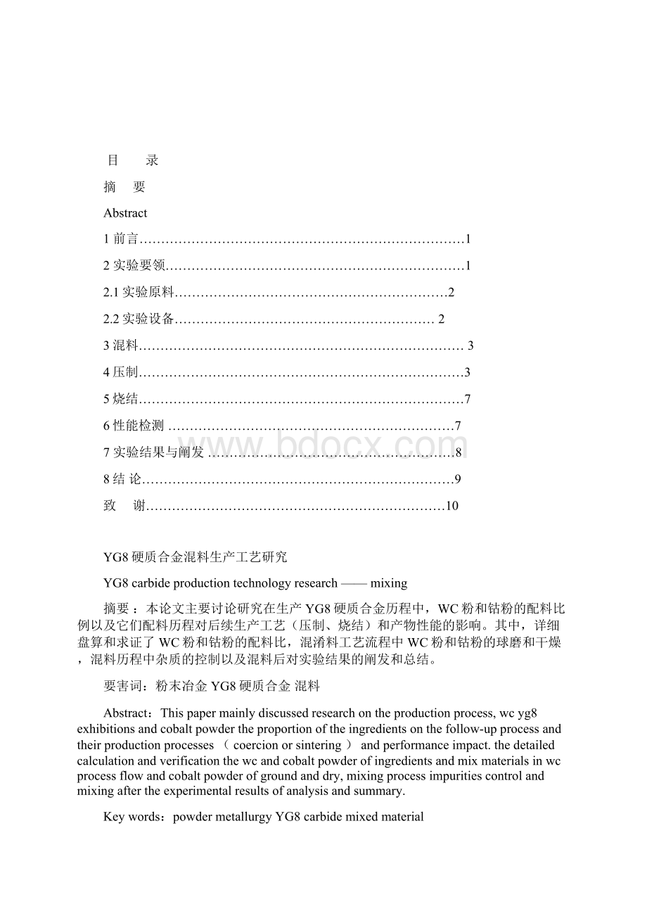 论文稿YG8硬质合金生产工艺研究混料.docx_第2页