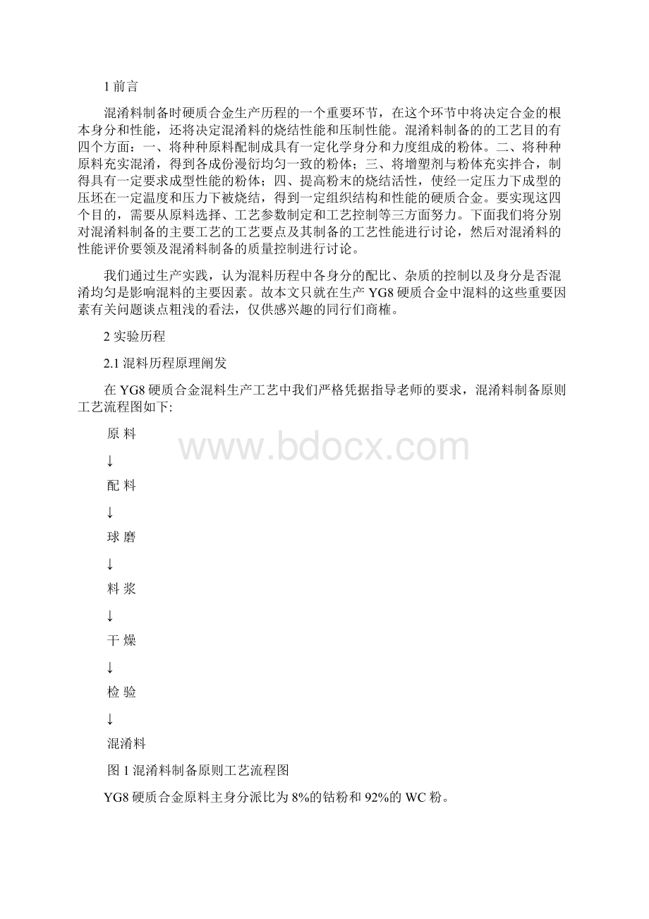 论文稿YG8硬质合金生产工艺研究混料.docx_第3页