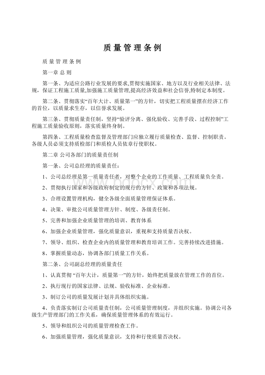 质量管理条 例Word文档格式.docx