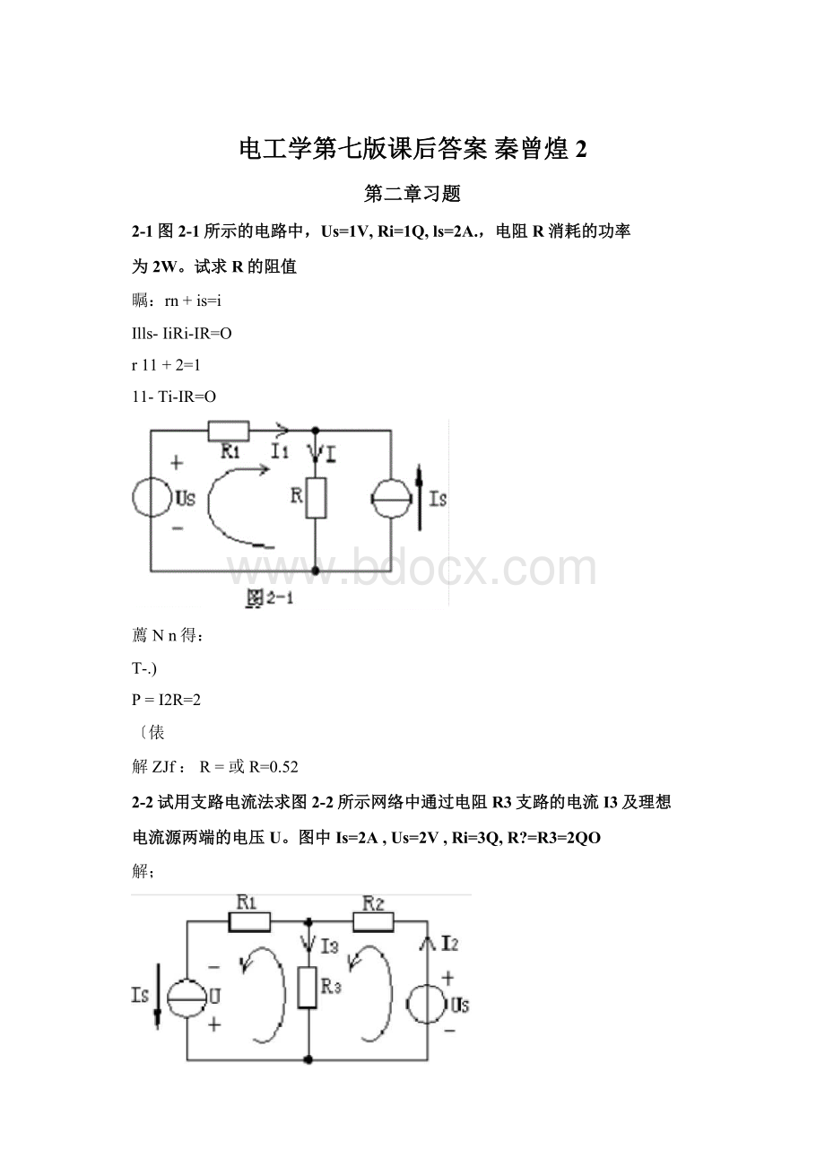 电工学第七版课后答案 秦曾煌 2.docx