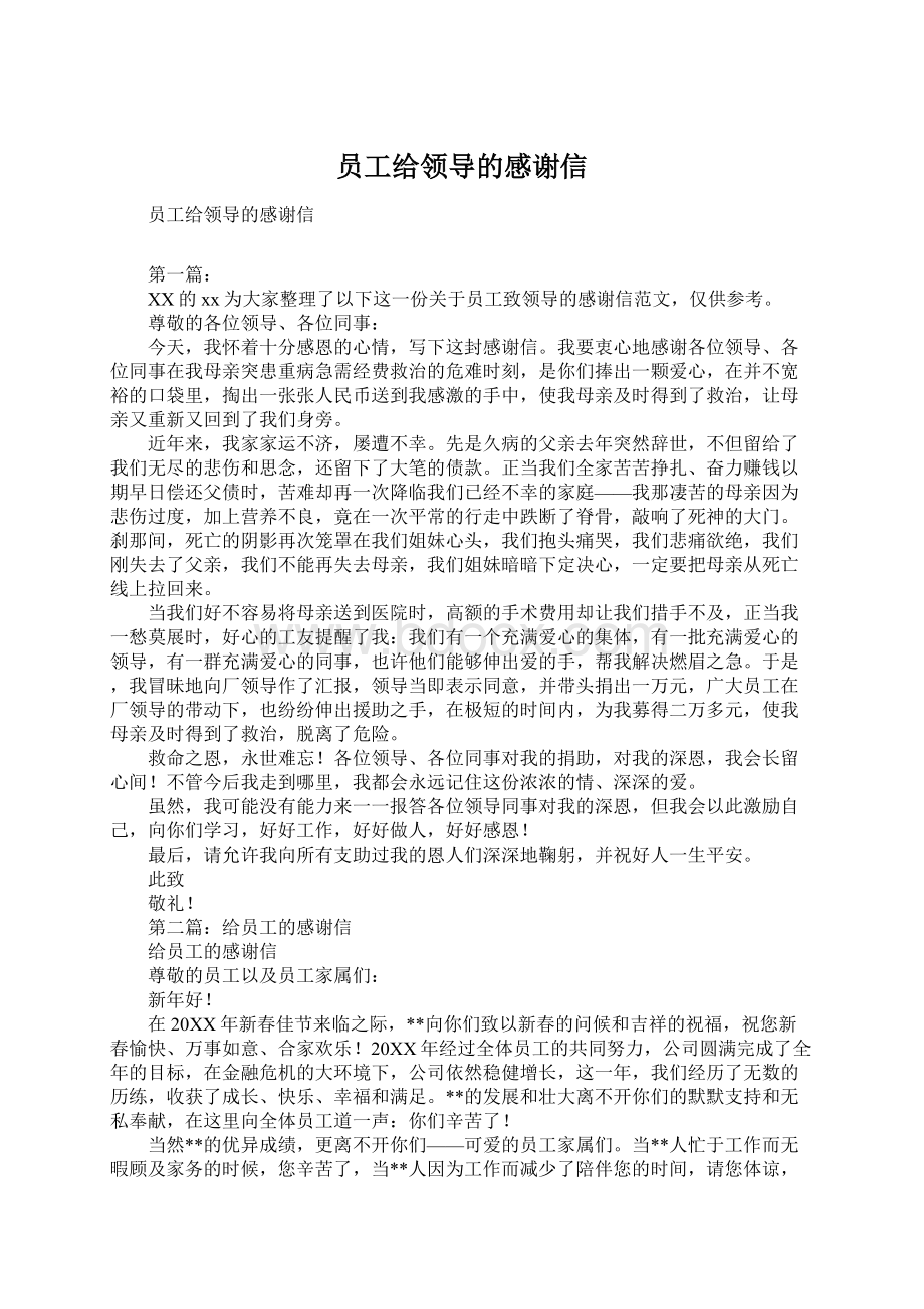 员工给领导的感谢信Word文档下载推荐.docx_第1页