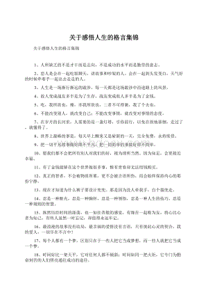 关于感悟人生的格言集锦.docx