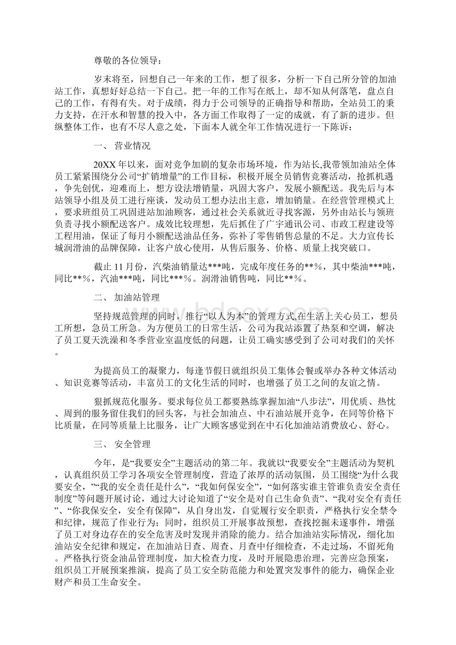 加油站站长述职报告精选多篇.docx_第3页