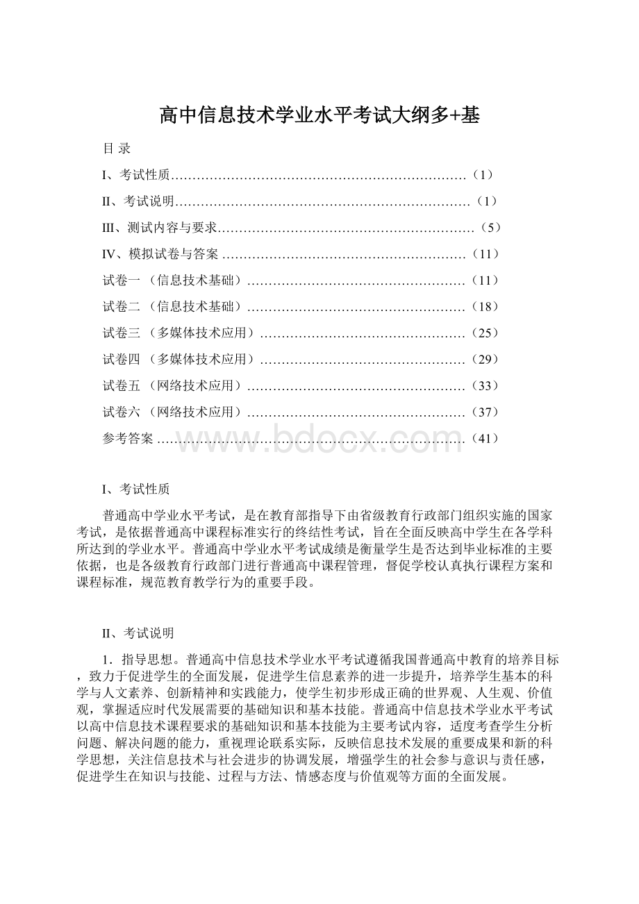 高中信息技术学业水平考试大纲多+基文档格式.docx_第1页