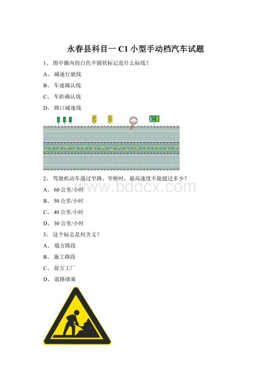 永春县科目一C1小型手动档汽车试题.docx