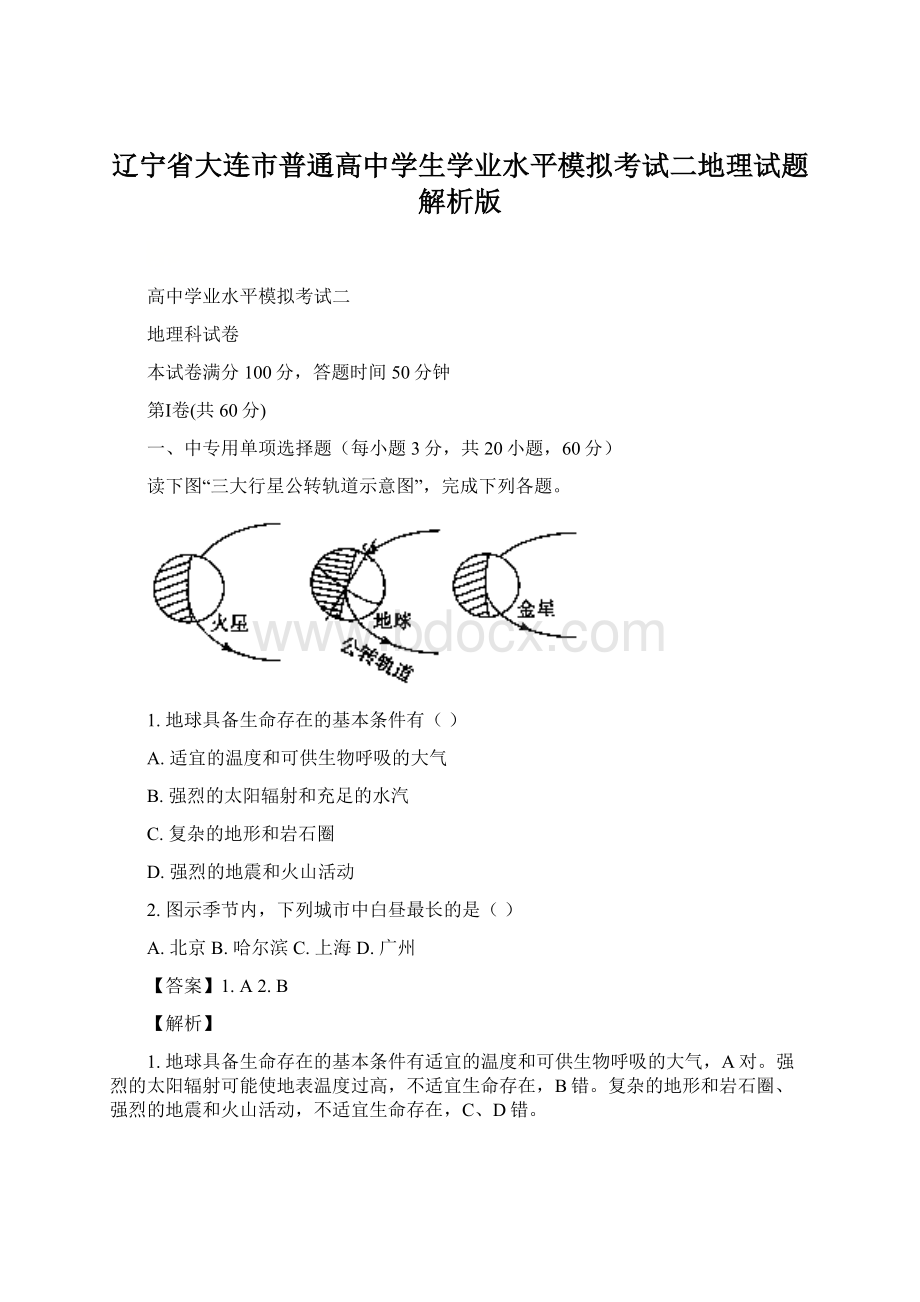 辽宁省大连市普通高中学生学业水平模拟考试二地理试题 解析版.docx_第1页