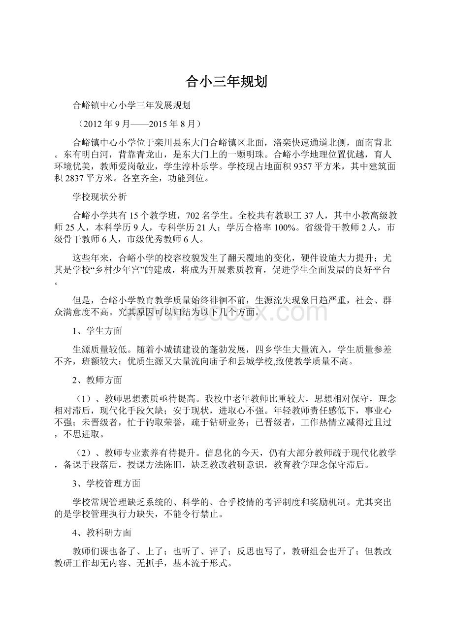 合小三年规划.docx