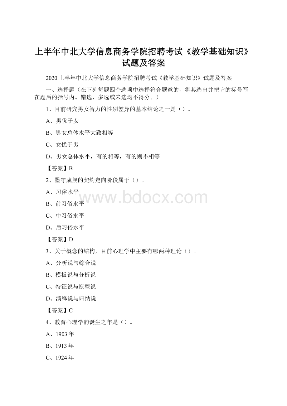 上半年中北大学信息商务学院招聘考试《教学基础知识》试题及答案.docx