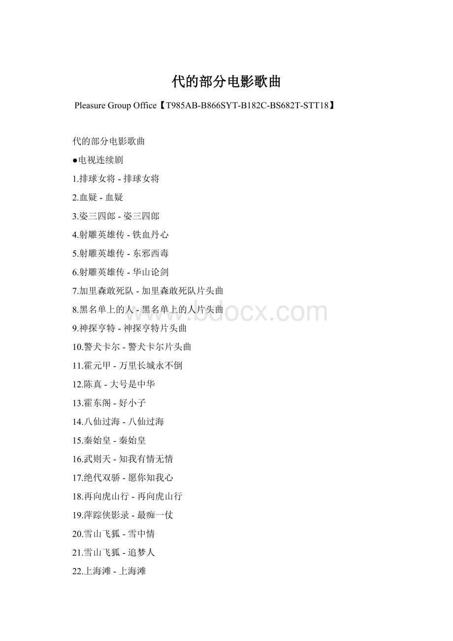 代的部分电影歌曲Word文件下载.docx_第1页