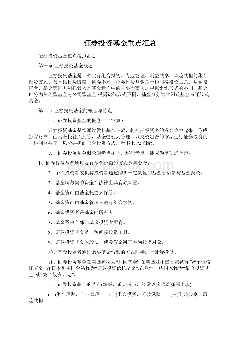 证券投资基金重点汇总Word文档下载推荐.docx