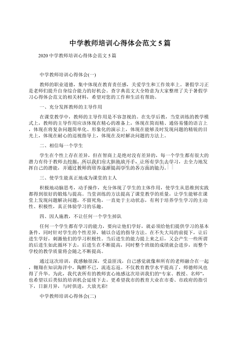 中学教师培训心得体会范文5篇Word格式文档下载.docx