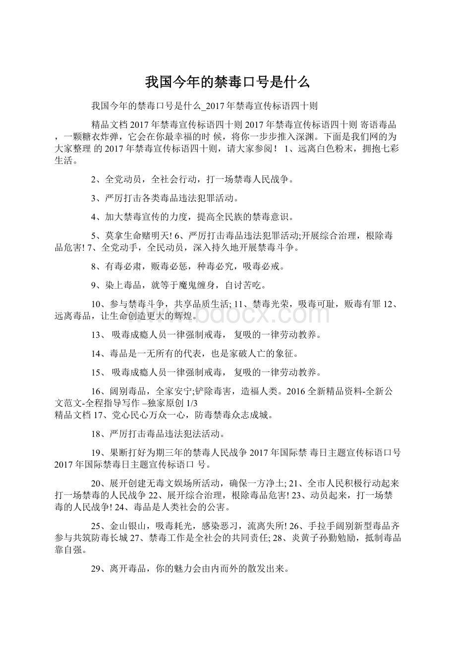 我国今年的禁毒口号是什么.docx_第1页