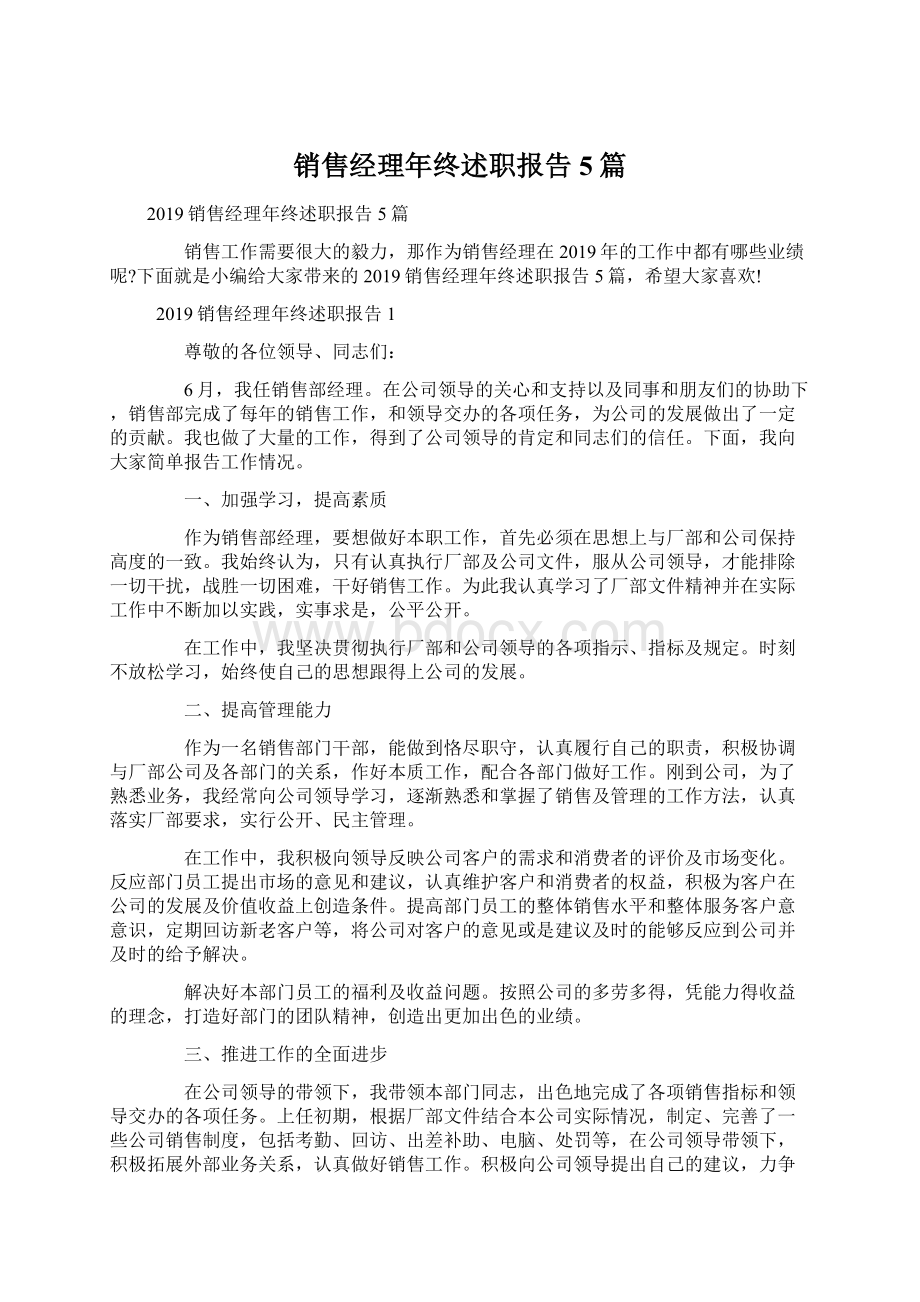 销售经理年终述职报告5篇Word文档下载推荐.docx