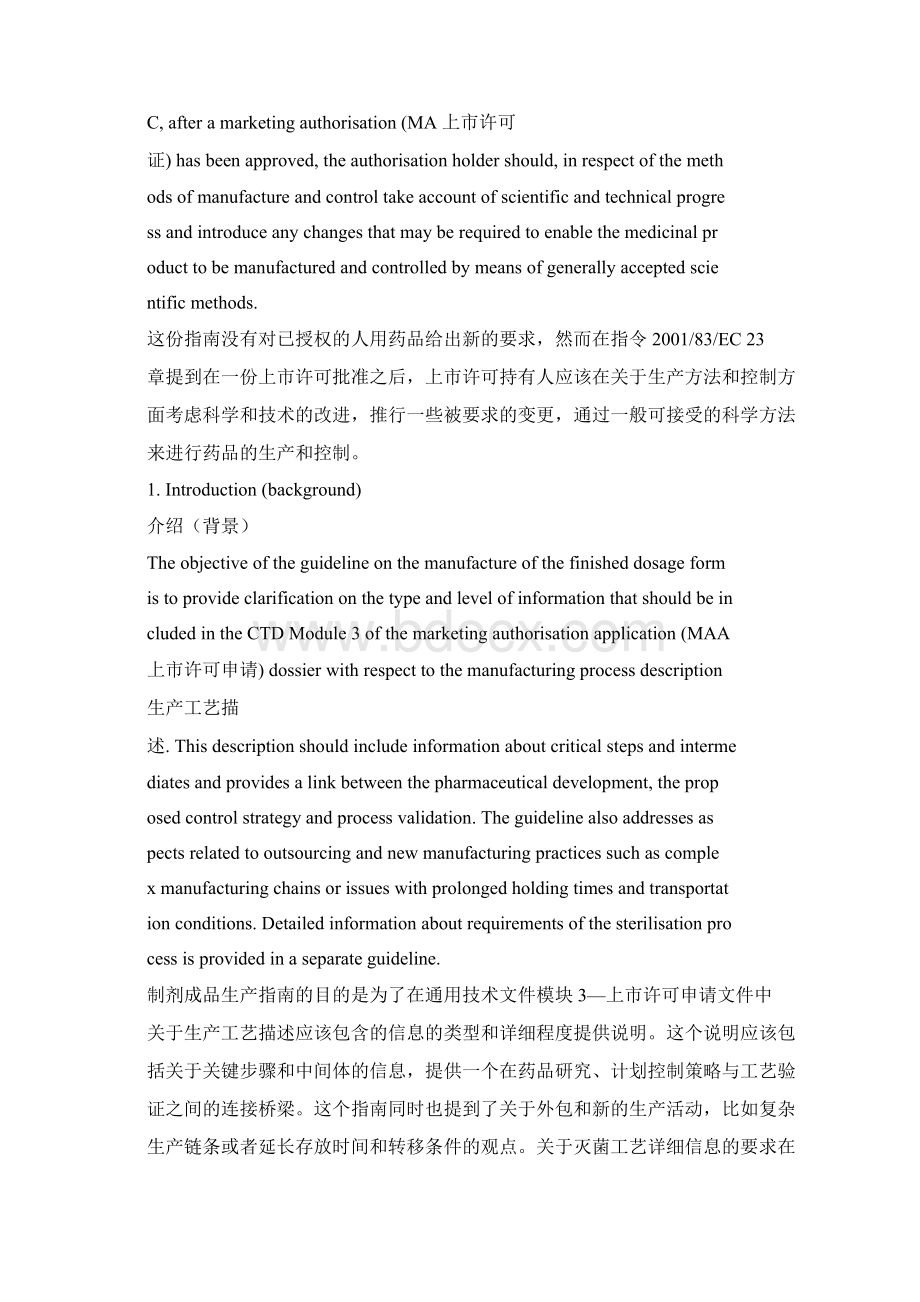 EMA制剂成品生产指南中英文完整版Word文档下载推荐.docx_第2页