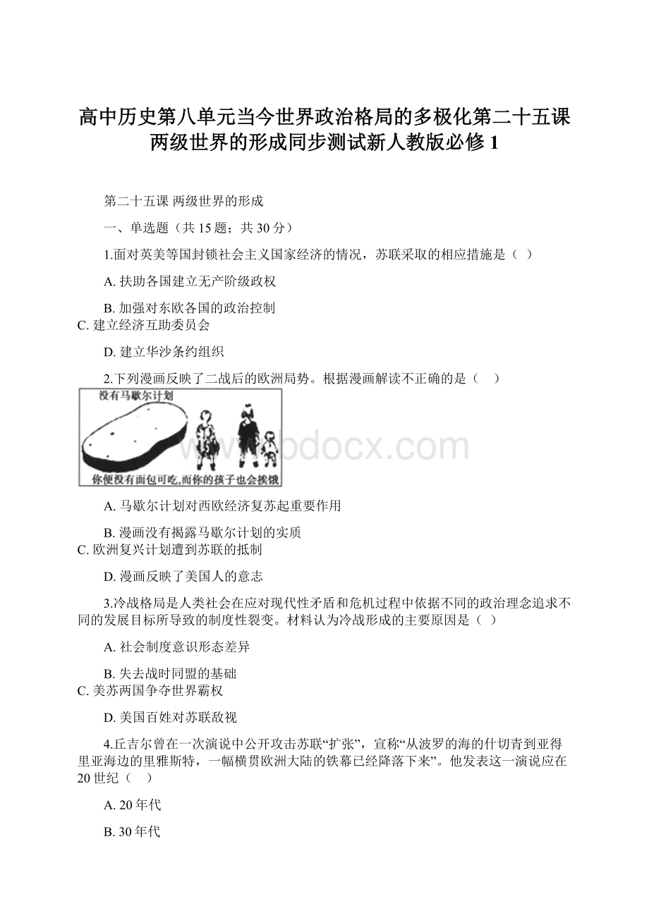 高中历史第八单元当今世界政治格局的多极化第二十五课两级世界的形成同步测试新人教版必修1Word文档下载推荐.docx