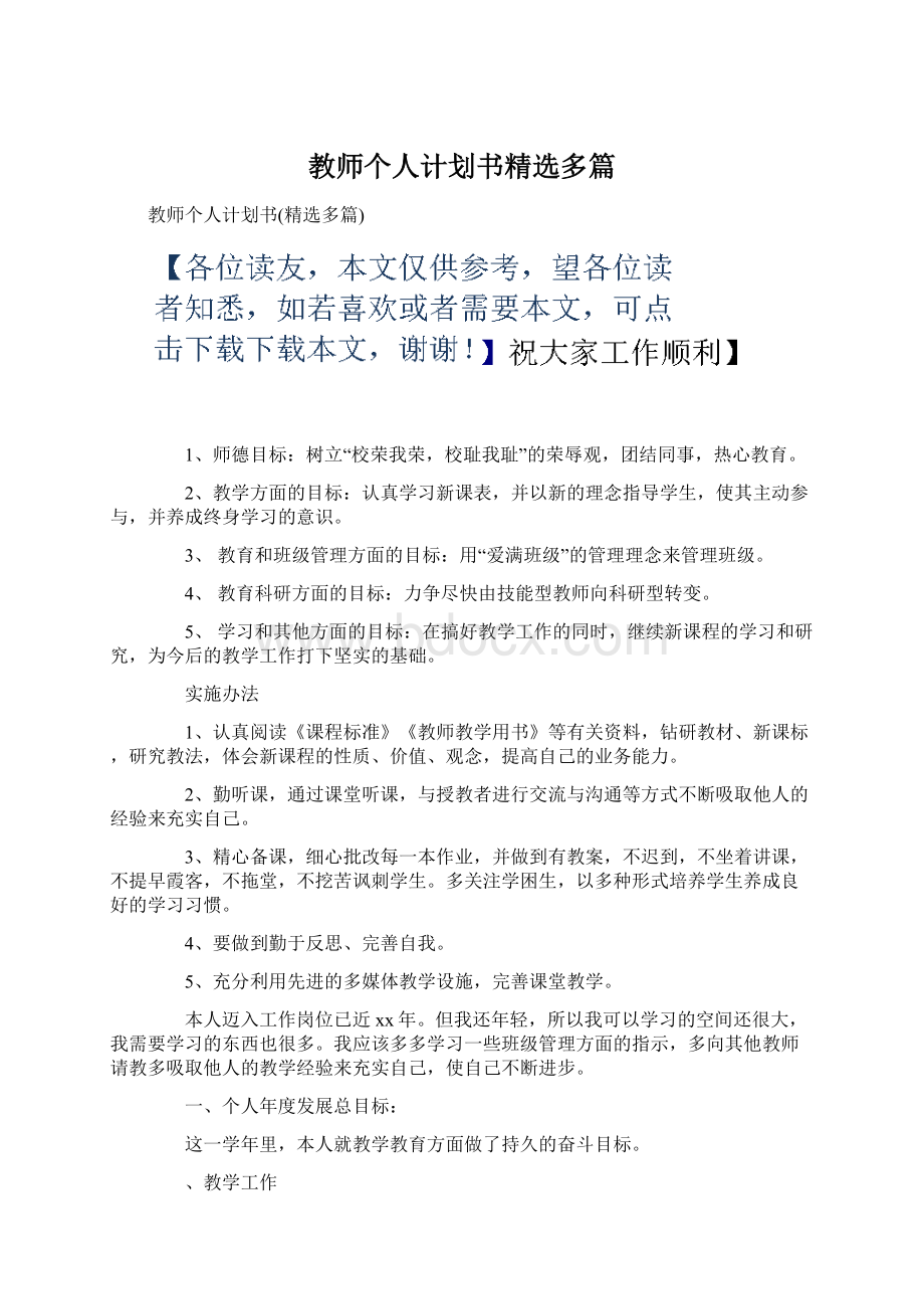 教师个人计划书精选多篇Word下载.docx