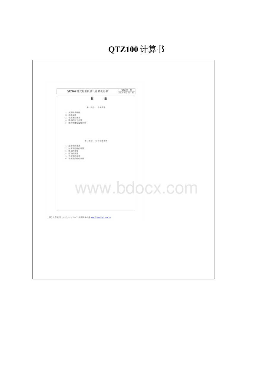 QTZ100计算书Word格式.docx