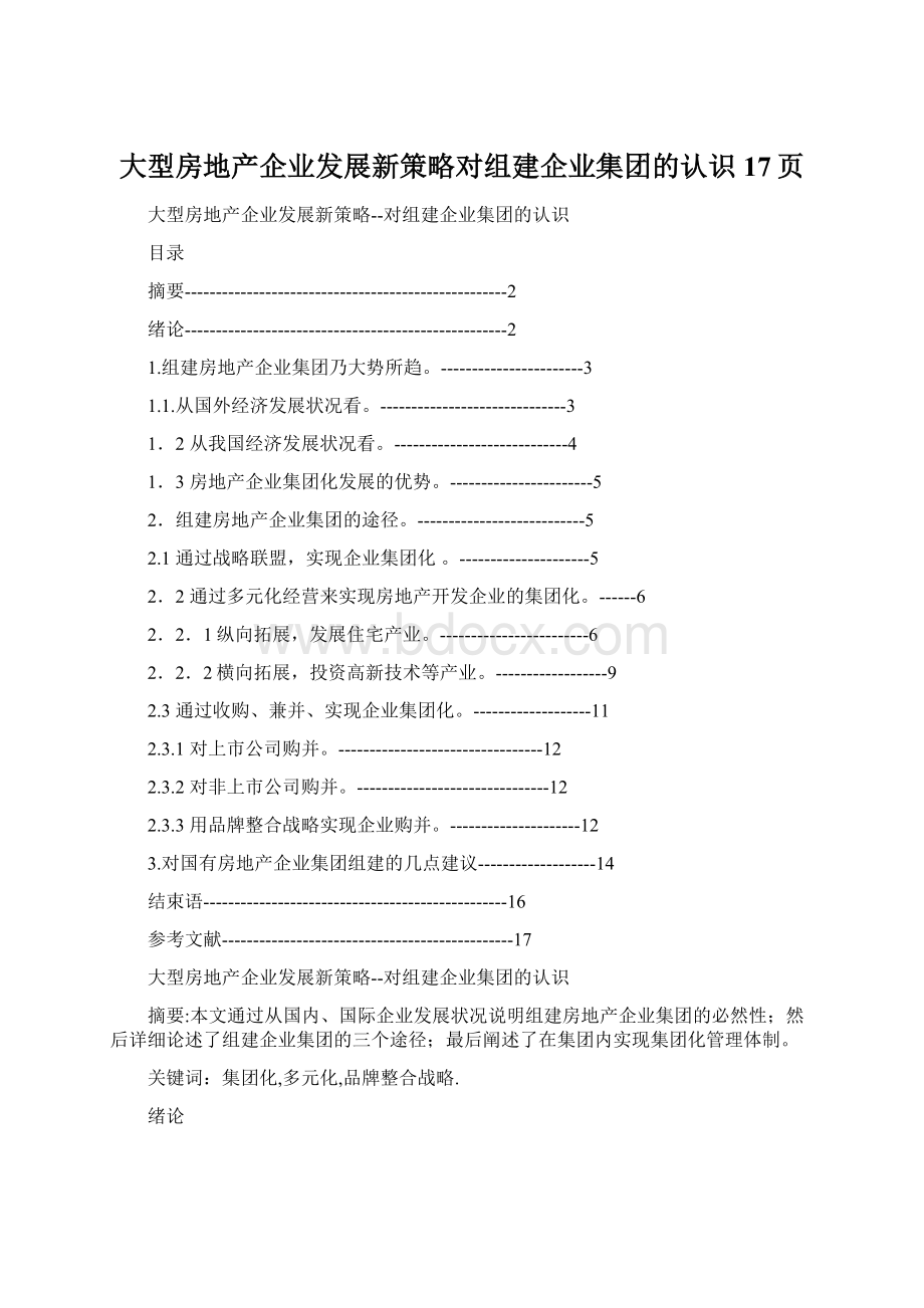 大型房地产企业发展新策略对组建企业集团的认识17页Word文件下载.docx