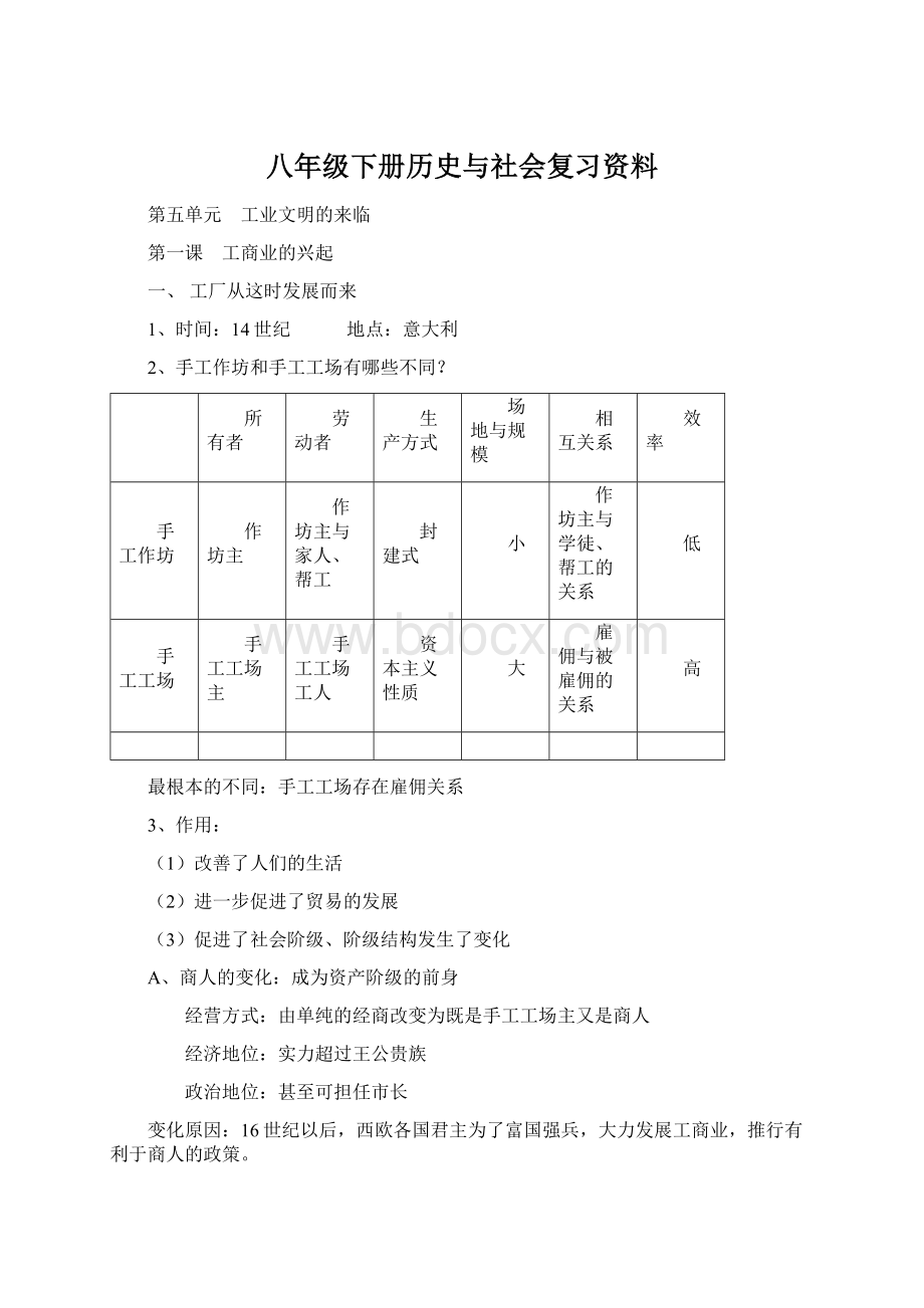 八年级下册历史与社会复习资料Word文件下载.docx